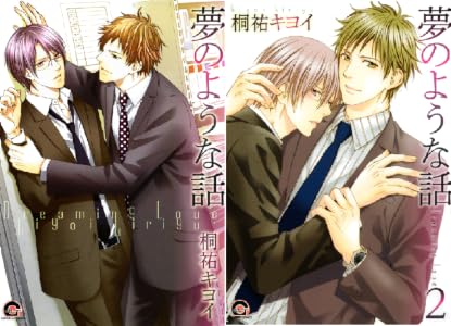夢のような話 2 Gush Comics 桐祐 キヨイ ボーイズラブマンガ Kindleストア Amazon