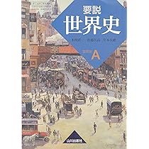 Amazon.co.jp: 要説世界史 世界史A (81山川 世A306) : 本