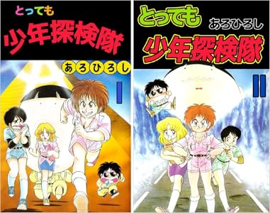 とっても少年探検隊