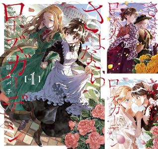 さよならローズガーデン