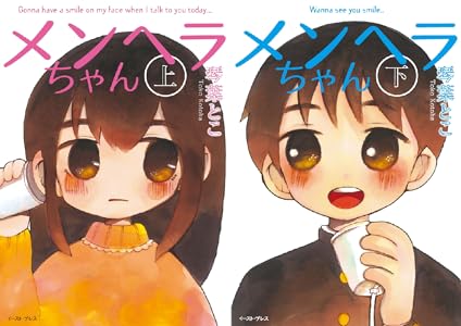 メンヘラちゃん 全2巻 Kindle版