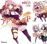 [まとめ買い] アリス・リローデッド（電撃文庫）