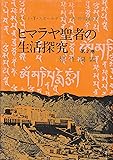 ヒマラヤ聖者の生活探究 第2巻 (2)