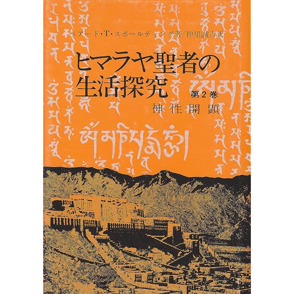 Amazon.co.jp: ヒマラヤ聖者の生活探究 第5巻 自由自在への道 