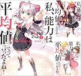 [まとめ買い] 私、能力は平均値でって言ったよね！