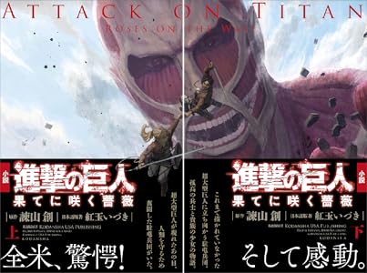 進撃の巨人 果てに咲く薔薇 全2巻 Kindle版
