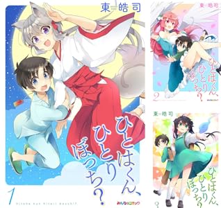 ひとはくん ひとりぼっち 4 みんなのコミック 東皓司 マンガ Kindleストア Amazon