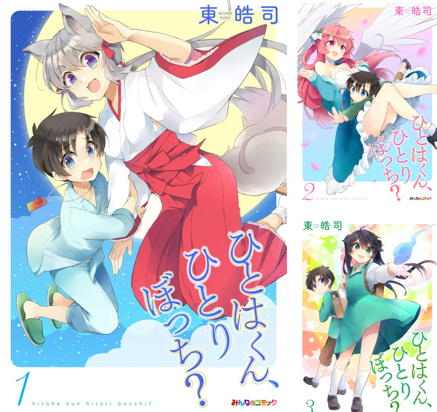 『ひとはくん、ひとりぼっち?』