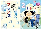 [まとめ買い] モンプチ　嫁はフランス人（FEEL COMICS）
