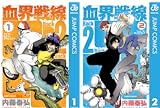 [まとめ買い] 血界戦線 Back 2 Back（ジャンプコミックスDIGITAL）