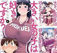 [まとめ買い] 大きい女の子は好きですか？（バンブーコミックス）
