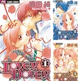 [まとめ買い] LOVEY DOVEY（フラワーコミックス）