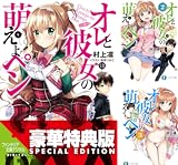 [まとめ買い] オレと彼女の萌えよペン（富士見ファンタジア文庫）