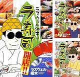 [まとめ買い] ラズウェル細木のラ寿司開店！！（ニチブンコミックス）