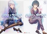 [まとめ買い] ハロー・ワールド　――Ｈｅｌｌｏ　Ｗｏｒｌｄ――（講談社ラノベ文庫）