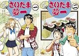 [まとめ買い] お祭り料理人 さいたま夢一（電撃ジャパンコミックス）