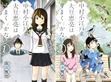 [まとめ買い] 中村小江戸と大豆恵亮はうまくいかない（週刊少年マガジンコミックス）