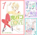 [まとめ買い] 完パコLOVE
