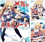 [まとめ買い] 滅葬のエルフリーデ（電撃文庫）