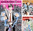[まとめ買い] 補助隊モズクス（ビームコミックス（ハルタ））