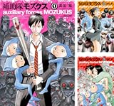 [まとめ買い] 補助隊モズクス（ビームコミックス（ハルタ））