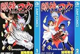 [まとめ買い] 闇神コウ～暗闇にドッキリ！～