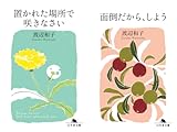 [まとめ買い] 「置かれた場所で咲きなさい」セット