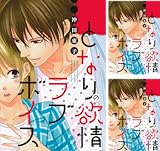 [まとめ買い] となりの欲情ラブボイス 分冊版