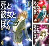 [まとめ買い] 死と彼女とぼく（Ｋｉｓｓコミックス）