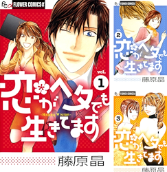 恋がヘタでも生きてます 第01巻 [Koi ga Hetademo vol 01]