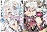 [まとめ買い] 閃虹の機巧美神＜ダブルイクス＞（オーバーラップ文庫）