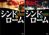 [まとめ買い] シンドローム