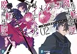 [まとめ買い] メイデーア魔王転生記（富士見ファンタジア文庫）