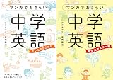 [まとめ買い] マンガでおさらい中学英語（中経☆コミックス）