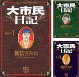 [まとめ買い] 大市民日記