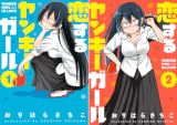[まとめ買い] 恋するヤンキーガール（アクションコミックス）