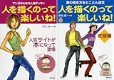 [まとめ買い] 人を描くのって楽しいね