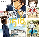 [まとめ買い] 1518！ イチゴーイチハチ！（ビッグコミックス）