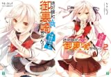 [まとめ買い] 絶対調和☆御裏崎ちゃんっ！（MF文庫J）