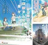 [まとめ買い] 世界の終わり、素晴らしき日々より（電撃文庫）