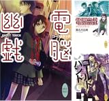 [まとめ買い] 電脳幽戯（講談社Ｘ文庫ホワイトハート）