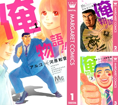 [まとめ買い] 俺物語!!（マーガレットコミックスDIGITAL）