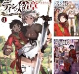 [まとめ買い] ディンの紋章 ～魔法師レジスの転生譚～（MFブックス）