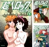 [まとめ買い] 超人ロックセット