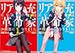 [まとめ買い] リア充になれない俺は革命家の同志になりました（講談社ラノベ文庫）
