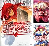[まとめ買い] 断罪乙女