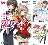 [まとめ買い] 甘城ブリリアントパーク（富士見ファンタジア文庫）