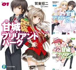 [まとめ買い] 甘城ブリリアントパーク（富士見ファンタジア文庫）