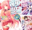 [まとめ買い] 装甲少女はお好きですか？（GA文庫）