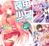 [まとめ買い] 装甲少女はお好きですか？（GA文庫）